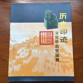 历史印迹 清宫帝后宝玺展