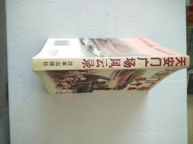 天安门广场风云录