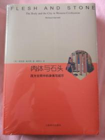 肉体与石头：西方文明中的身体与城市