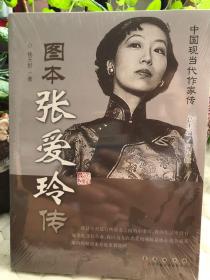 图本张爱玲传（中国现当代作家图传：张爱玲传）江浙沪包邮