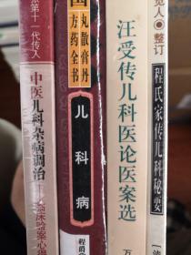 正版 程氏家传儿科秘要+中医儿科杂病调治-临床验案心得 +汪受传儿科医论医案选+儿科病/中国丸散膏丹方药全书 四书合售