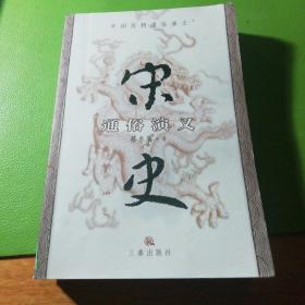 宋史通俗演义