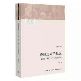 跨越边界的社区：北京“浙江村”的生活史（修订版）