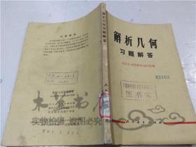 解析几何习题解答 北京市《初等数学》编写组 人民教育出版社 1978年10月 32开平装