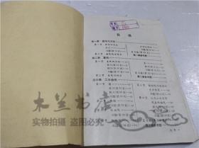 解析几何习题解答 北京市《初等数学》编写组 人民教育出版社 1978年10月 32开平装