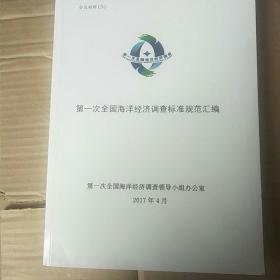 第一次全国海洋经济调查标准规范汇编