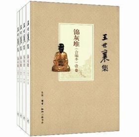 王世襄集:锦灰堆(合编本)(共4卷)