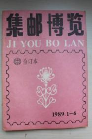 北京集邮1989年（合订本）