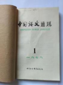 中国语文通讯，（中国人民大学图书馆藏书章）包括创刊号(1978年第1期)。1978年第1，2，3期。1980年1，2，3，4，6期。《康熙字典》究竟收了多少字？家谱与语言研究，金有景。《西游记》中的几个通假字，姚政。《董西厢》“劳合重”解。1978年高考语文阅卷有感，郑懿德
