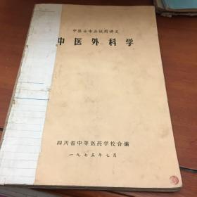 中医士专业试用讲义—中医外科学。中医内科学。中医儿科学（两年制）一共合售