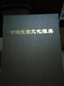中国皇家文化汇典【1997年一版一印5000册】