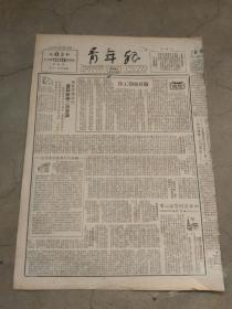 《青年报》1950年6月15日。本期一张。做好暑期工作。华东学联举行首届执委二次会议。