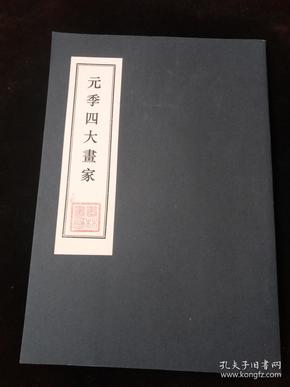 元季四大画家-中国名画家丛刊（复印本）