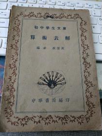 民国 初中学生文库 算数表解全一册，中华书局1936年初版，1941年五版，37210757