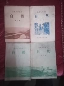 50年代老课本：高级小学课本：自然 第一册.第二册.第三册.第四册（4本合售） 第一册前几页有损如图余好 第一册1956年三版一印，其余三本都是1957年一版一印