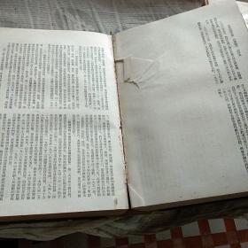 世界知识手册。一九五四年版。世界知识出版社。繁体竖印新标点。图文表并茂。有点厚。