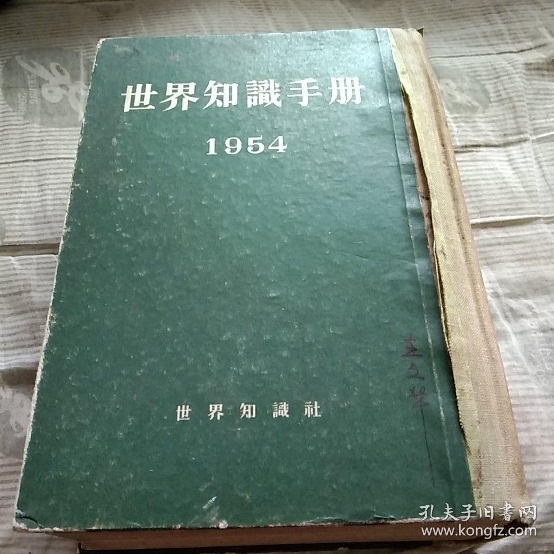 世界知识手册。一九五四年版。世界知识出版社。繁体竖印新标点。图文表并茂。有点厚。