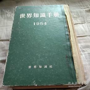 世界知识手册。一九五四年版。世界知识出版社。繁体竖印新标点。图文表并茂。有点厚。