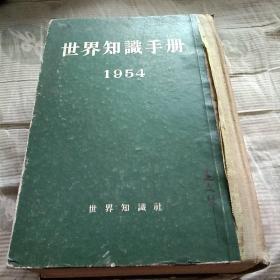 世界知识手册。一九五四年版。世界知识出版社。繁体竖印新标点。图文表并茂。有点厚。