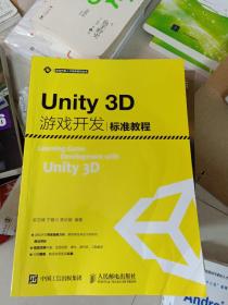 Unity3D游戏开发标准教程