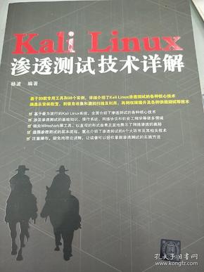 Kali Linux渗透测试技术详解