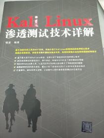 Kali Linux渗透测试技术详解