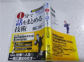 原版日本日文書 （頭がいい人）が武器にする 1分で話をまとめる 樋口裕一 株式會社青春出版社 2006年4月 32開軟精裝