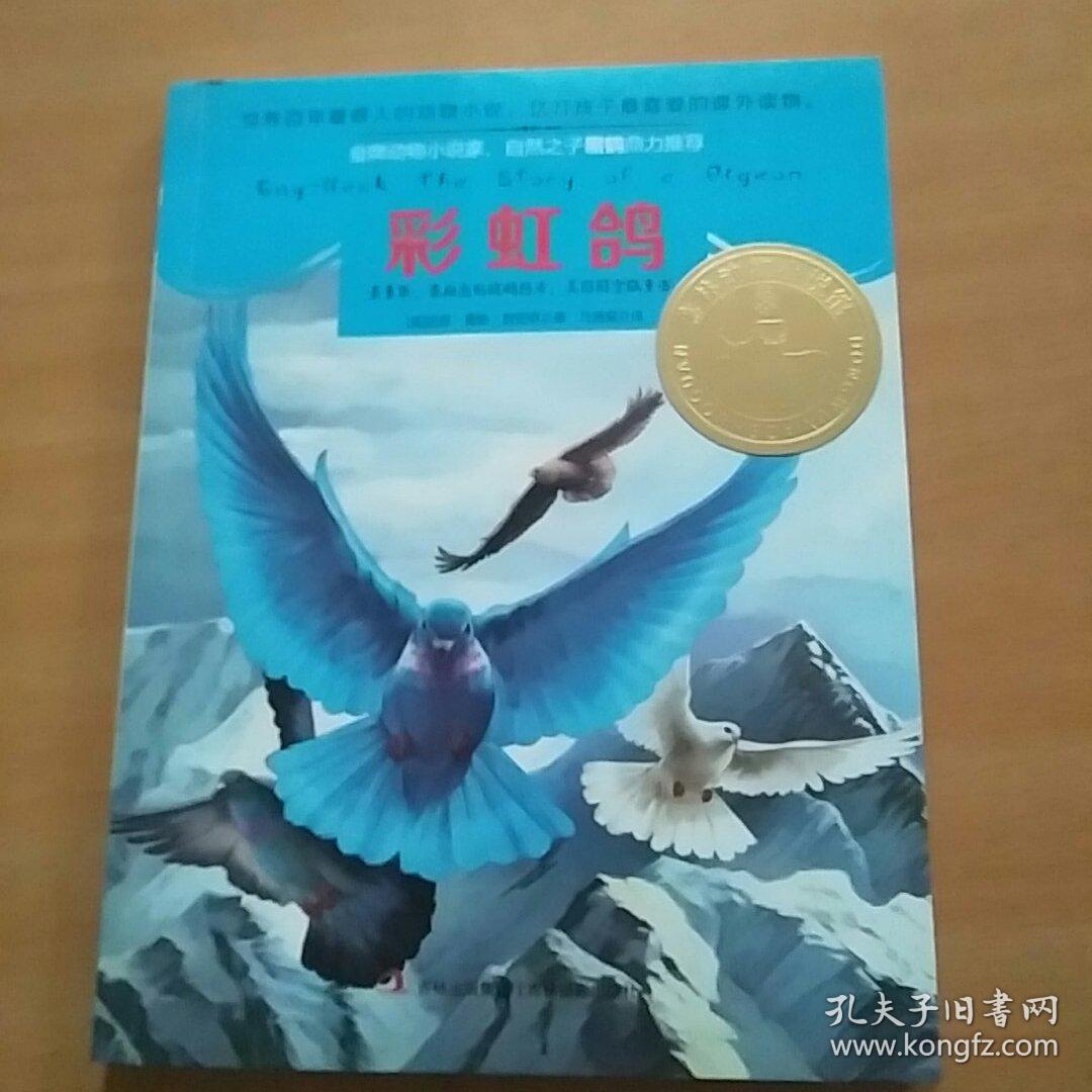 彩虹鸽