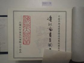 《连环图画三国志》《连环图画水浒》《连环图画西游记》《连环图画岳传》《连环图画封神榜》，蓝布硬盒函装全5集，其中《连环图画三国志》上海大可堂文化有限公司1997年12月版，普藏本收藏号914。其余4集中国致公出版社2000年12月一版一印，五集品相完美，硬盒及每一册崭新雪白无任何瑕疵，全网独一无二。