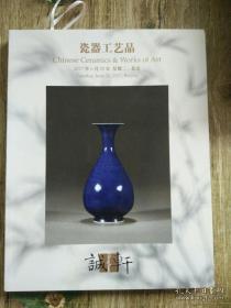 北京诚轩2017年春季拍卖会 瓷器工艺品 （正版现货 本店可提供发票）