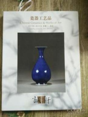 北京诚轩2017年春季拍卖会 瓷器工艺品 （正版现货 本店可提供发票）