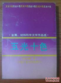 五光十色：金属、材料科学文学作品选【作者阎启翔签赠本】