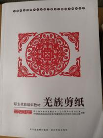 少数民族非物质文化遗产职业技能培训教材丛书 职业技能培训教材 羌族剪纸，