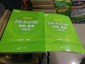 新东方 考研英语词汇词根+联想记忆法：乱序版（新版） 上下册