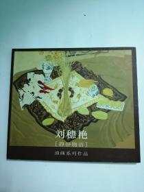 刘穗艳油画集