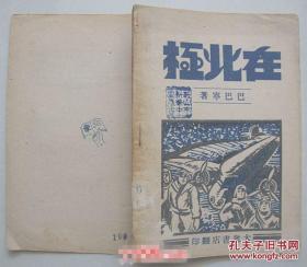 在北极［民国35年初版 插图本全一册］