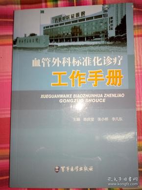 血管外科标准化诊疗工作手册