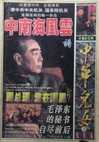 中华儿女杂志社1995年中南海风云集萃本2、3集