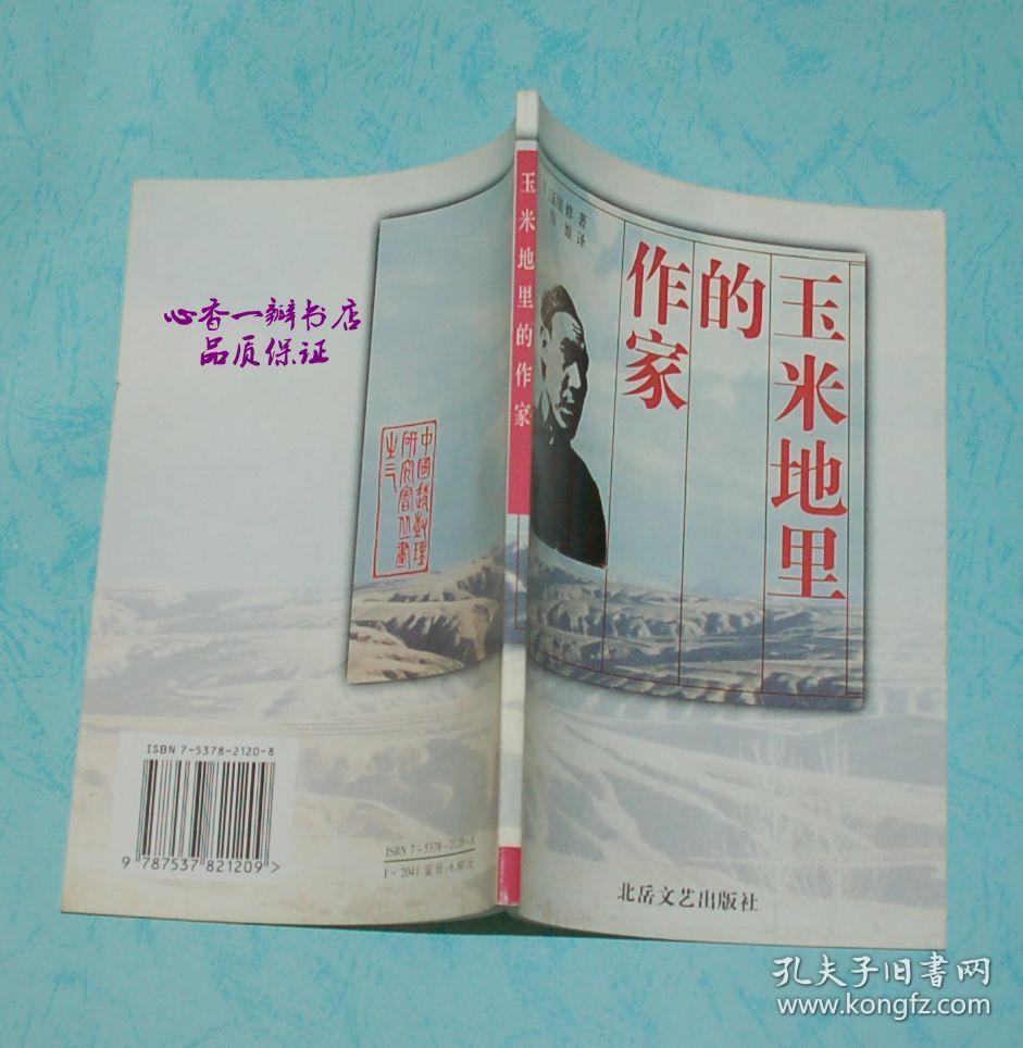 玉米地里的作家：赵树理评传（品好价低）