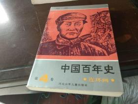 32开 连环画 中国百年史 第4卷