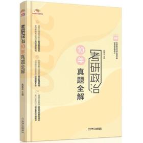 考研政治10年真题全解（2020版考研政治名师腿姐历年真题精讲）+考研政治10年真题试卷