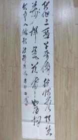 著名书法家刘正成书法作品条幅尺寸135cmx33cm!