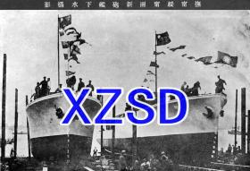 抚宁绥宁两新炮舰下水摄影（翻拍）