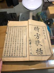 时方歌括上下卷