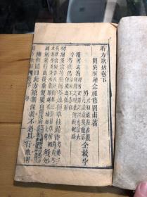 时方歌括上下卷