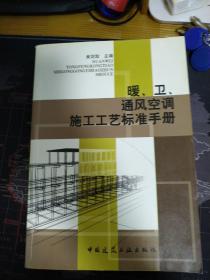 暖、卫、通风空调施工工艺标准手册