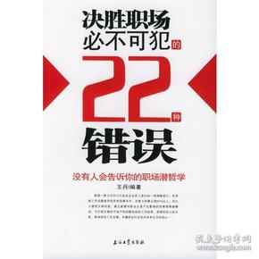 决胜职场必不可犯的22种错误