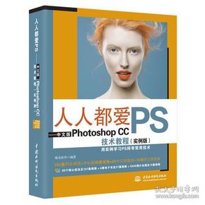 人人都爱PS——中文版Photoshop CC技术教程（实例版）