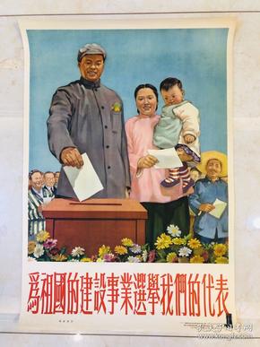 1953年年画【为祖国的建设事业选举我们的代表】2开