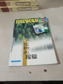 廢物的報復